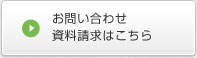 お問い合わせ・資料請求