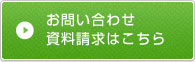 お問い合わせ、資料請求はこちら